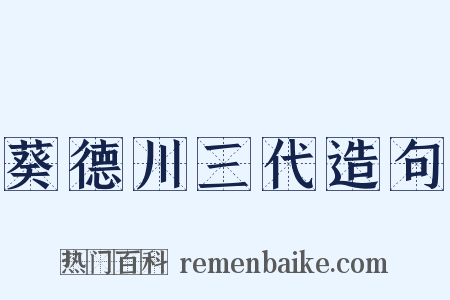 葵德川三代造句是什么意思的图片